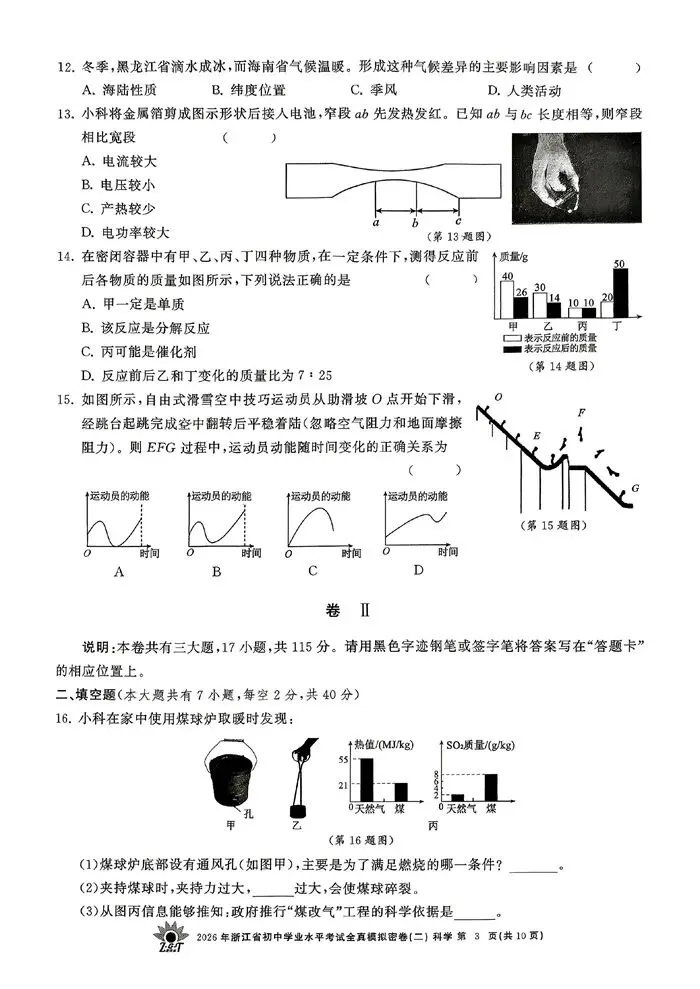 【中考模拟】2026年浙江省初中学业水平考试全真模拟密卷(二)科学卷(含答案)-第8张图片-四季读书网 【中考模拟】2026年浙江省初中学业水平考试全真模拟密卷(二)科学卷(含答案)-第8张图片-四季读书网