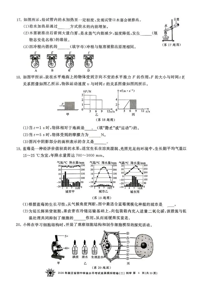 【中考模拟】2026年浙江省初中学业水平考试全真模拟密卷(二)科学卷(含答案)-第9张图片-四季读书网 【中考模拟】2026年浙江省初中学业水平考试全真模拟密卷(二)科学卷(含答案)-第9张图片-四季读书网