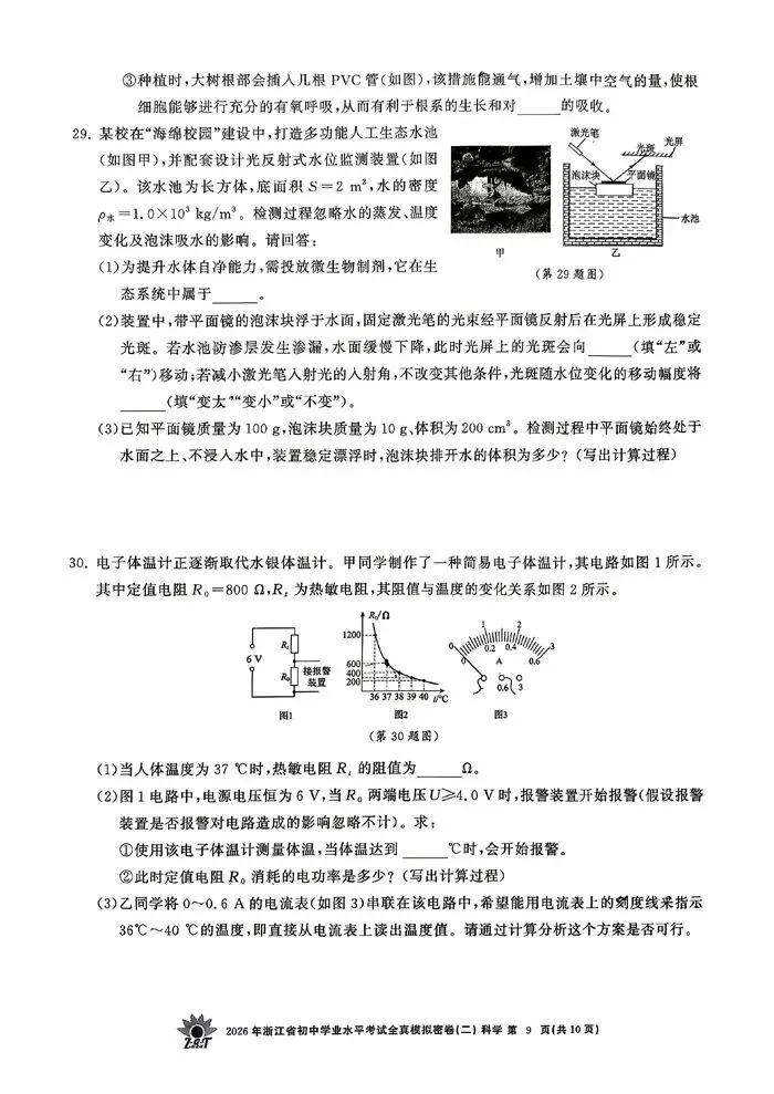 【中考模拟】2026年浙江省初中学业水平考试全真模拟密卷(二)科学卷(含答案)-第14张图片-四季读书网 【中考模拟】2026年浙江省初中学业水平考试全真模拟密卷(二)科学卷(含答案)-第14张图片-四季读书网