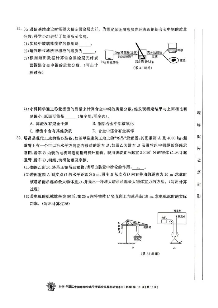 【中考模拟】2026年浙江省初中学业水平考试全真模拟密卷(二)科学卷(含答案)-第15张图片-四季读书网 【中考模拟】2026年浙江省初中学业水平考试全真模拟密卷(二)科学卷(含答案)-第15张图片-四季读书网