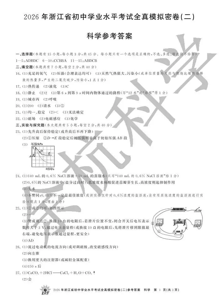 【中考模拟】2026年浙江省初中学业水平考试全真模拟密卷(二)科学卷(含答案)-第16张图片-四季读书网 【中考模拟】2026年浙江省初中学业水平考试全真模拟密卷(二)科学卷(含答案)-第16张图片-四季读书网