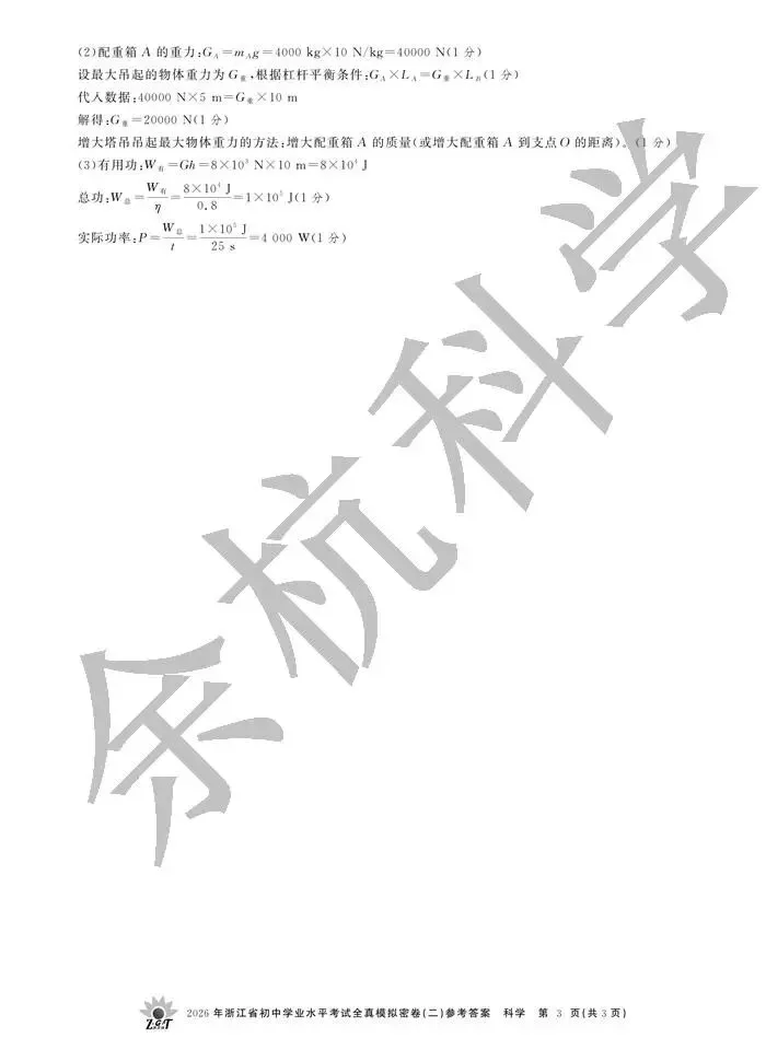 【中考模拟】2026年浙江省初中学业水平考试全真模拟密卷(二)科学卷(含答案)-第18张图片-四季读书网 【中考模拟】2026年浙江省初中学业水平考试全真模拟密卷(二)科学卷(含答案)-第18张图片-四季读书网
