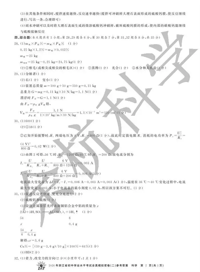 【中考模拟】2026年浙江省初中学业水平考试全真模拟密卷(二)科学卷(含答案)-第17张图片-四季读书网 【中考模拟】2026年浙江省初中学业水平考试全真模拟密卷(二)科学卷(含答案)-第17张图片-四季读书网