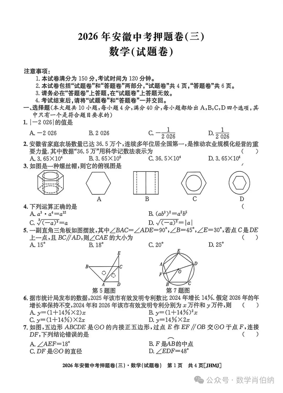 2026年安徽省中考押题卷数学(三)-第1张图片-四季读书网