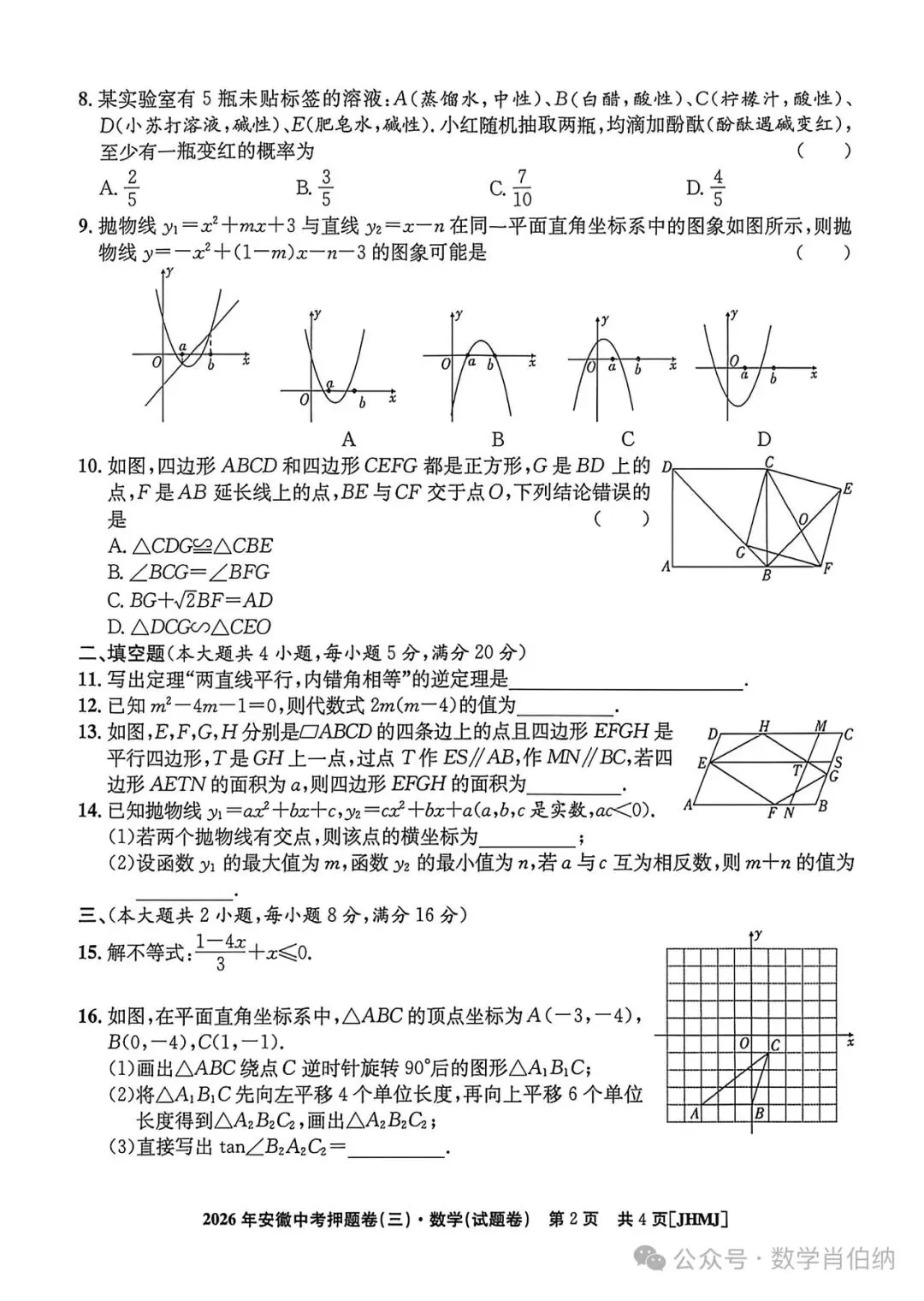 2026年安徽省中考押题卷数学(三)-第2张图片-四季读书网