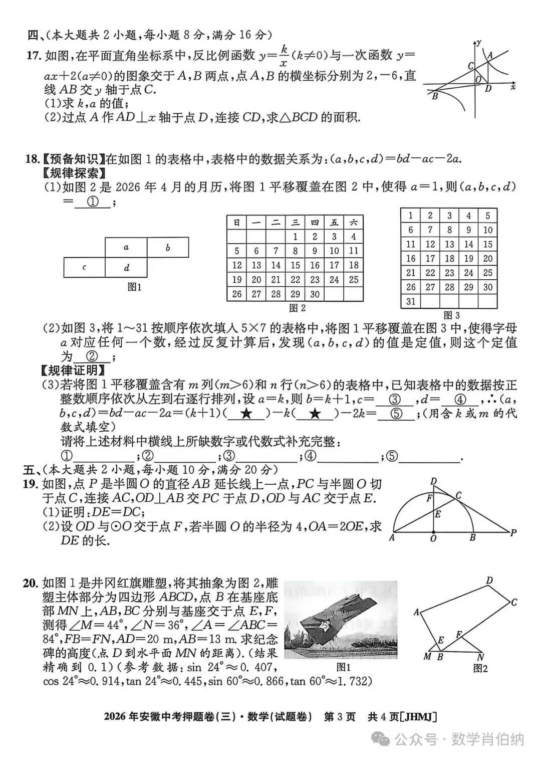 2026年安徽省中考押题卷数学(三)-第3张图片-四季读书网