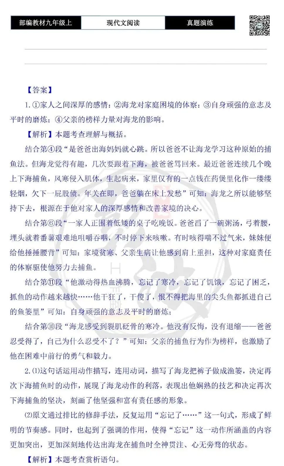 【现代文阅读-真题演练】九年级上-06-严冬海猎-思维导图+试题精析-第9张图片-四季读书网