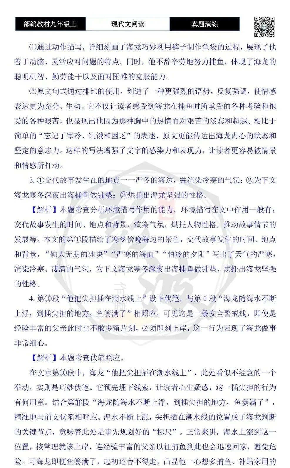 【现代文阅读-真题演练】九年级上-06-严冬海猎-思维导图+试题精析-第10张图片-四季读书网