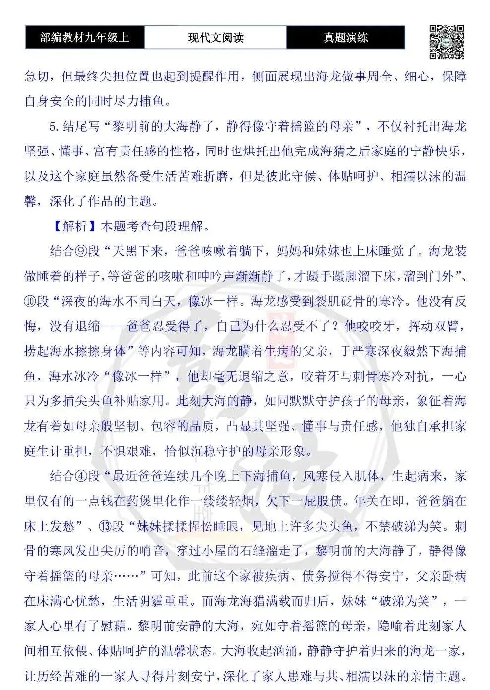 【现代文阅读-真题演练】九年级上-06-严冬海猎-思维导图+试题精析-第11张图片-四季读书网