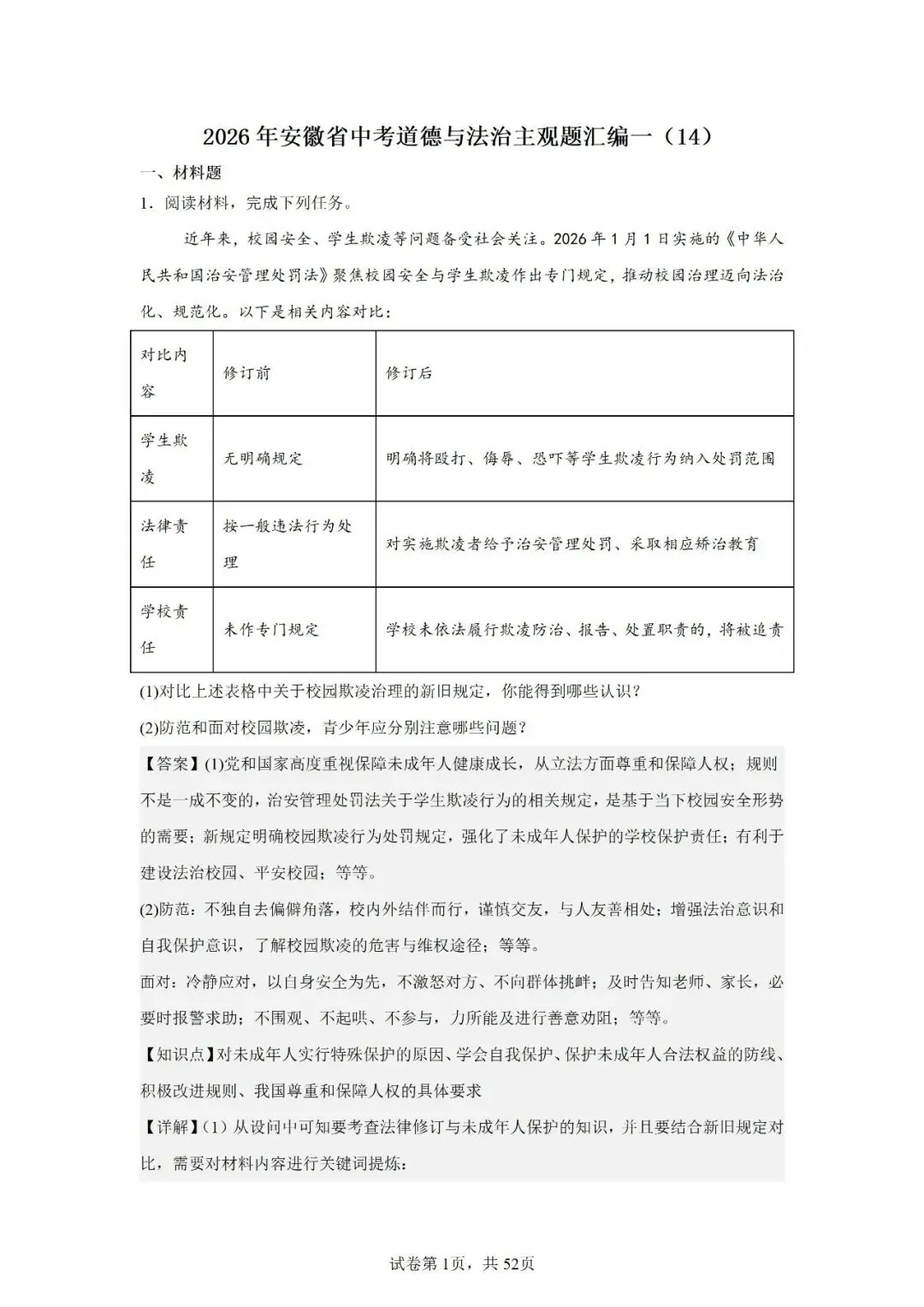 2026年安徽省中考道德与法治主观题汇编一(14)-第1张图片-四季读书网