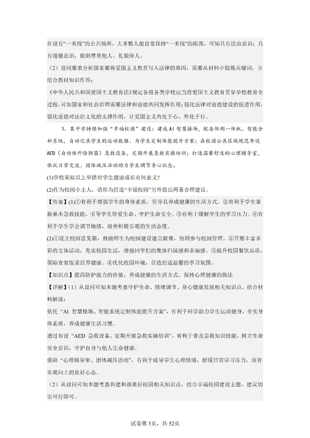 2026年安徽省中考道德与法治主观题汇编一(14)-第3张图片-四季读书网