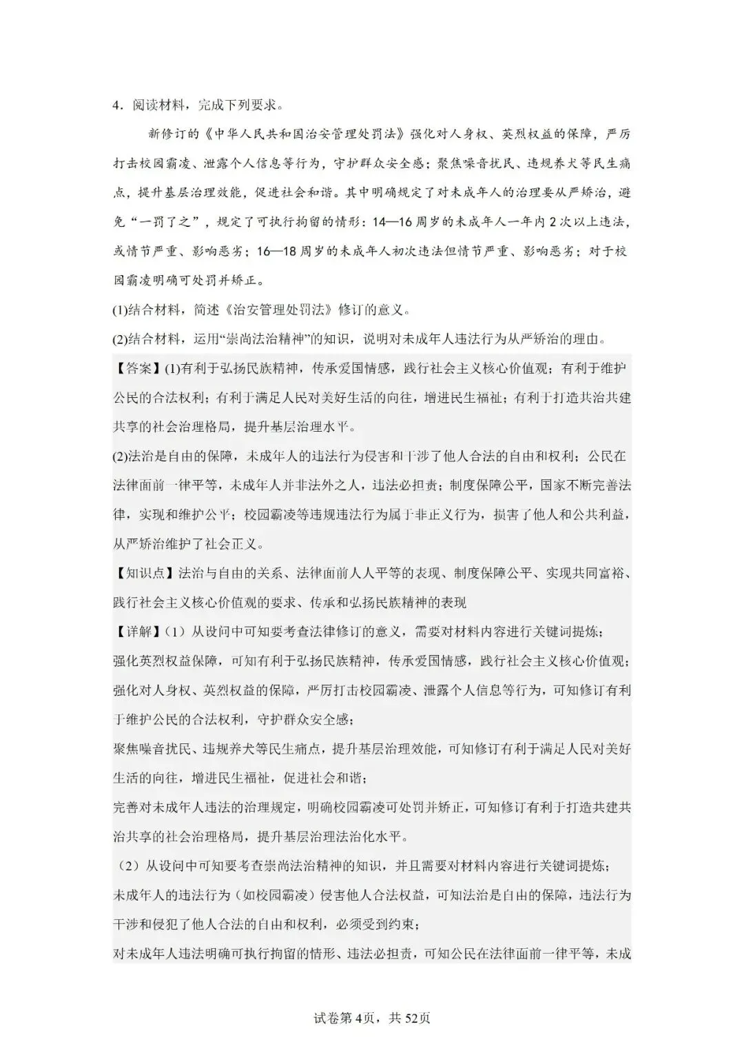 2026年安徽省中考道德与法治主观题汇编一(14)-第4张图片-四季读书网