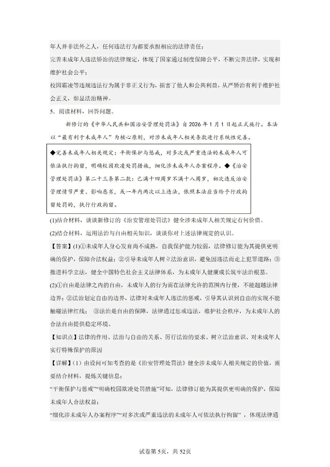 2026年安徽省中考道德与法治主观题汇编一(14)-第5张图片-四季读书网