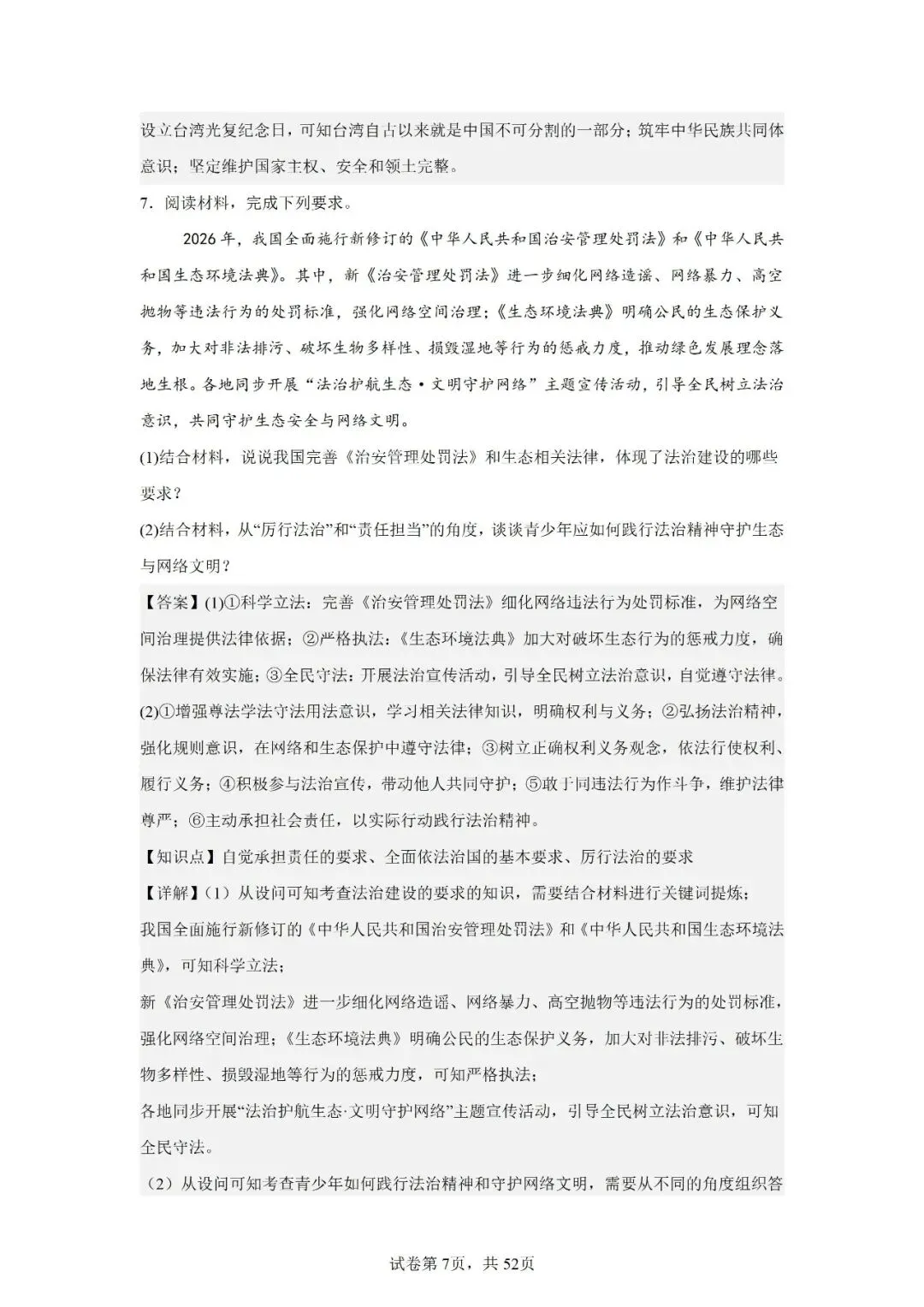 2026年安徽省中考道德与法治主观题汇编一(14)-第7张图片-四季读书网