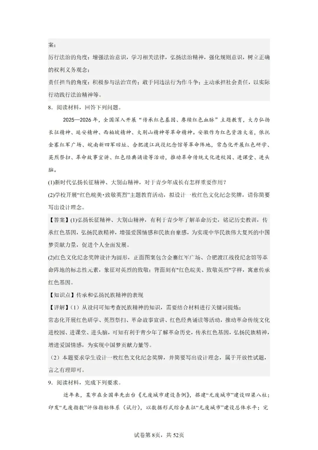 2026年安徽省中考道德与法治主观题汇编一(14)-第8张图片-四季读书网