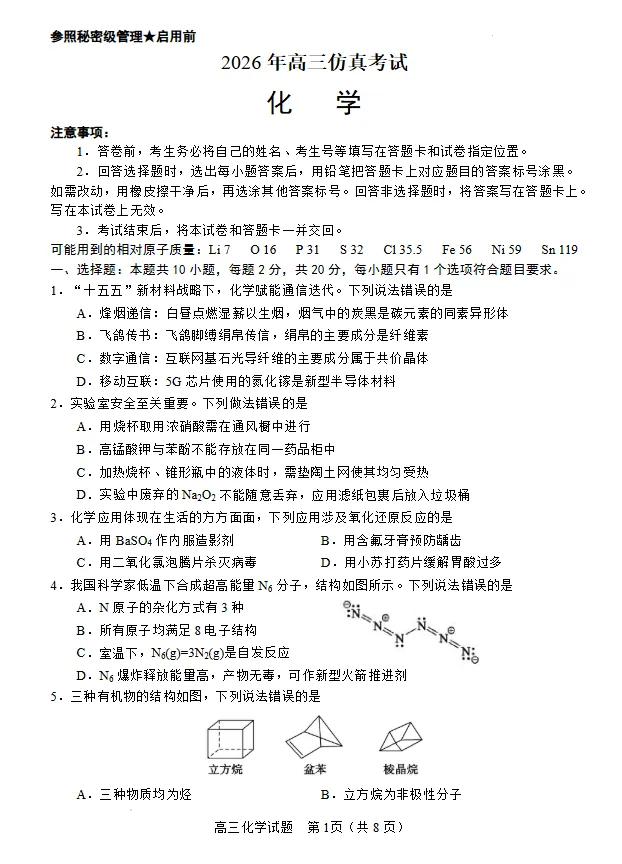 山东淄博市2026届高三下学期考前模拟考试 化学试题试卷及答案-第1张图片-四季读书网