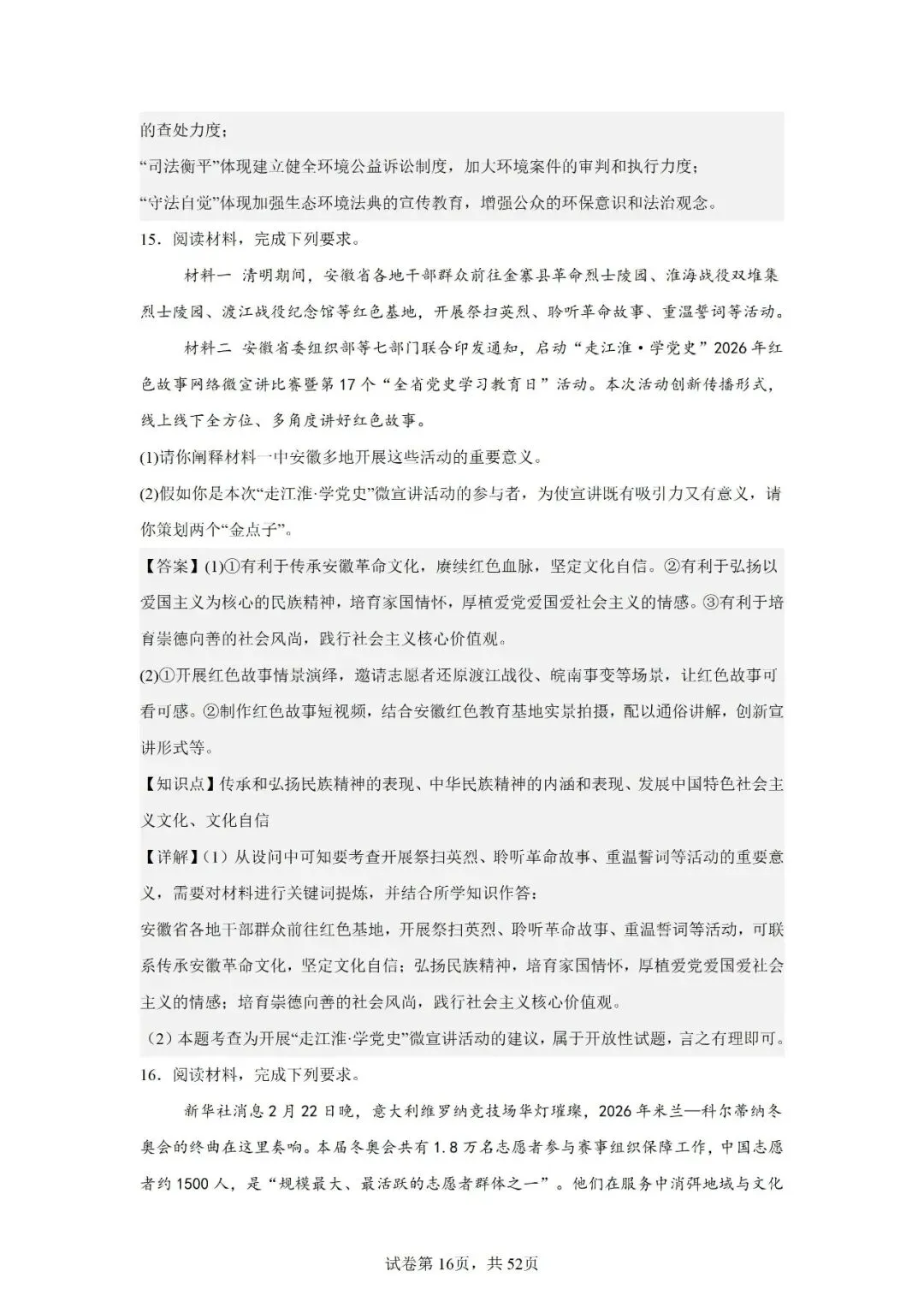 2026年安徽省中考道德与法治主观题汇编一(14)-第16张图片-四季读书网