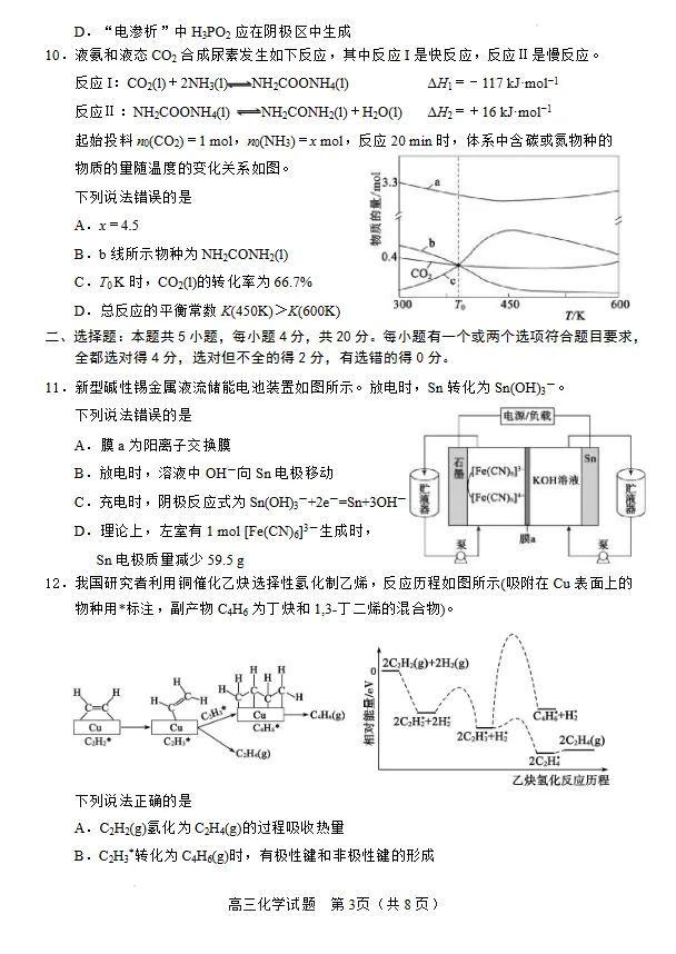 山东淄博市2026届高三下学期考前模拟考试 化学试题试卷及答案-第3张图片-四季读书网