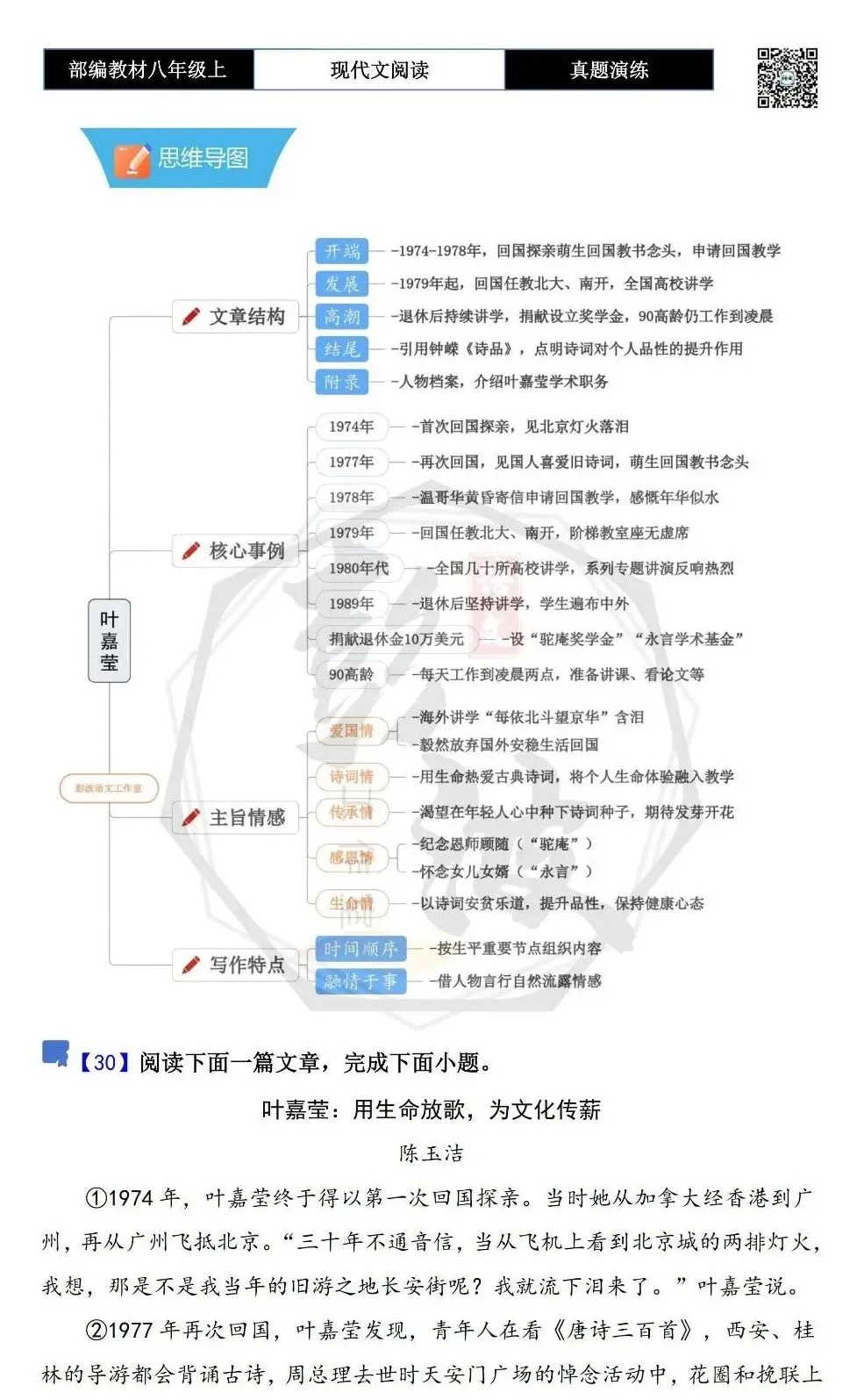 【现代文阅读-真题演练】八年级上-30-叶嘉莹:用生命放歌,为文化传薪-思维导图+试题精析-第5张图片-四季读书网