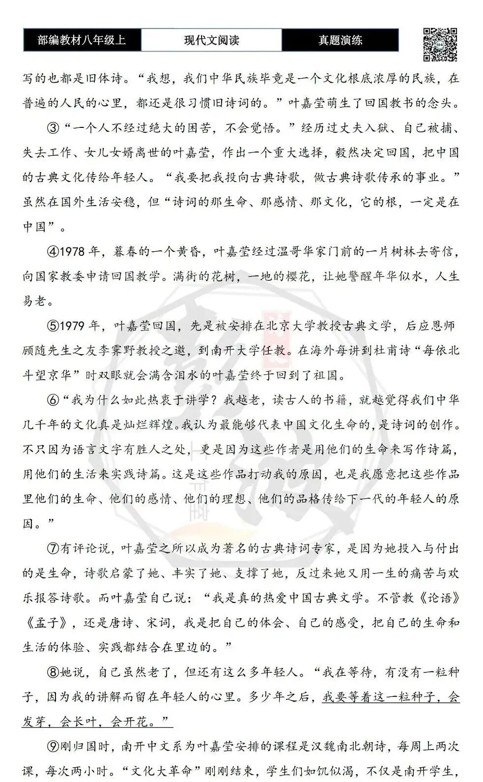 【现代文阅读-真题演练】八年级上-30-叶嘉莹:用生命放歌,为文化传薪-思维导图+试题精析-第6张图片-四季读书网