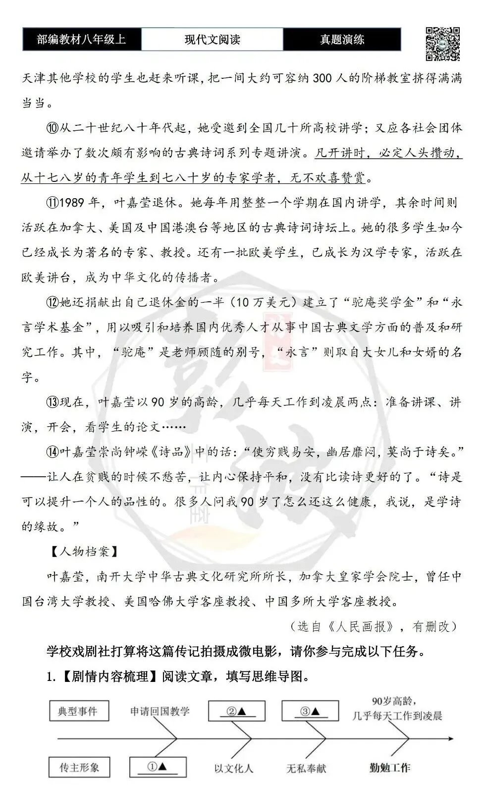 【现代文阅读-真题演练】八年级上-30-叶嘉莹:用生命放歌,为文化传薪-思维导图+试题精析-第7张图片-四季读书网