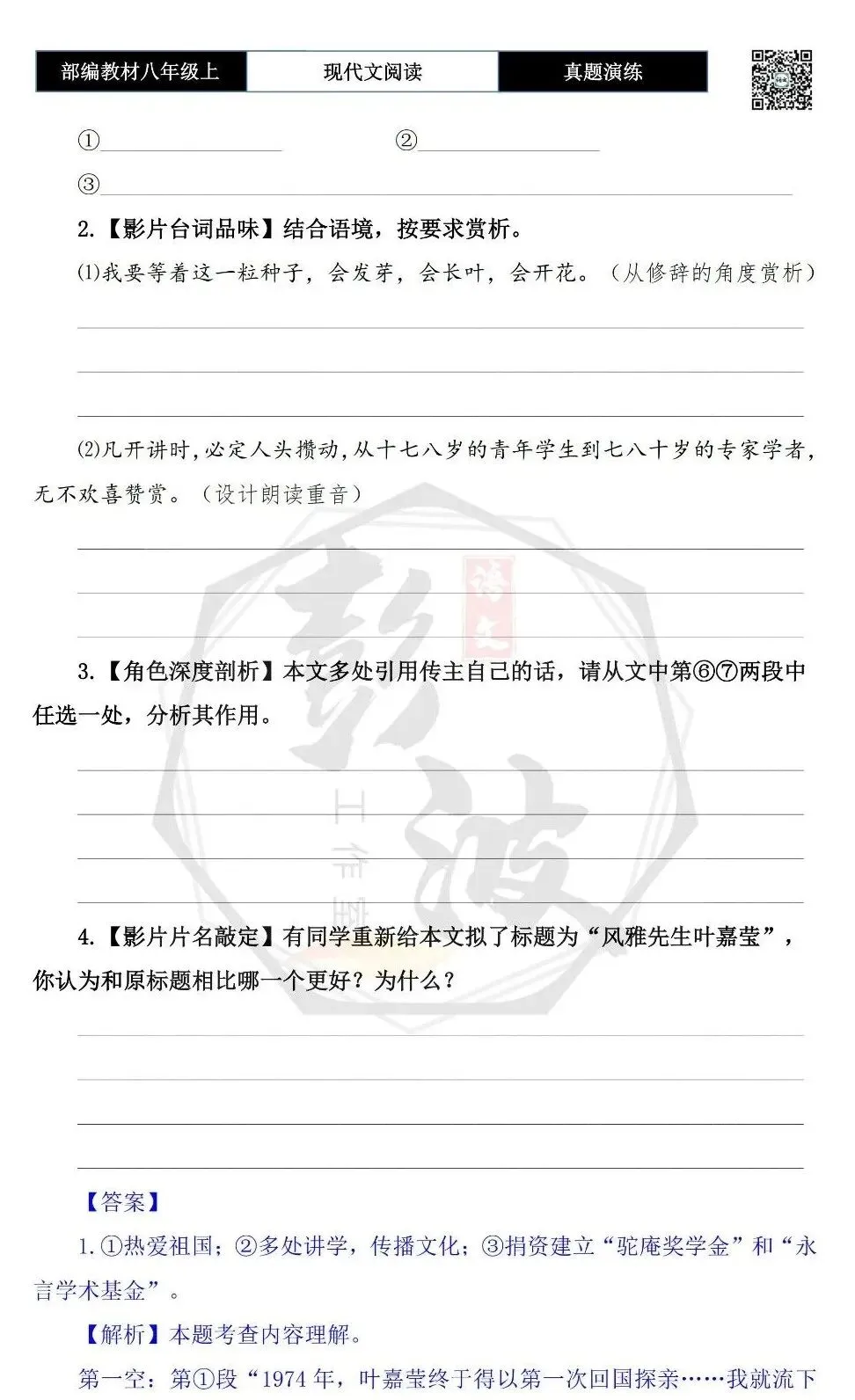 【现代文阅读-真题演练】八年级上-30-叶嘉莹:用生命放歌,为文化传薪-思维导图+试题精析-第8张图片-四季读书网