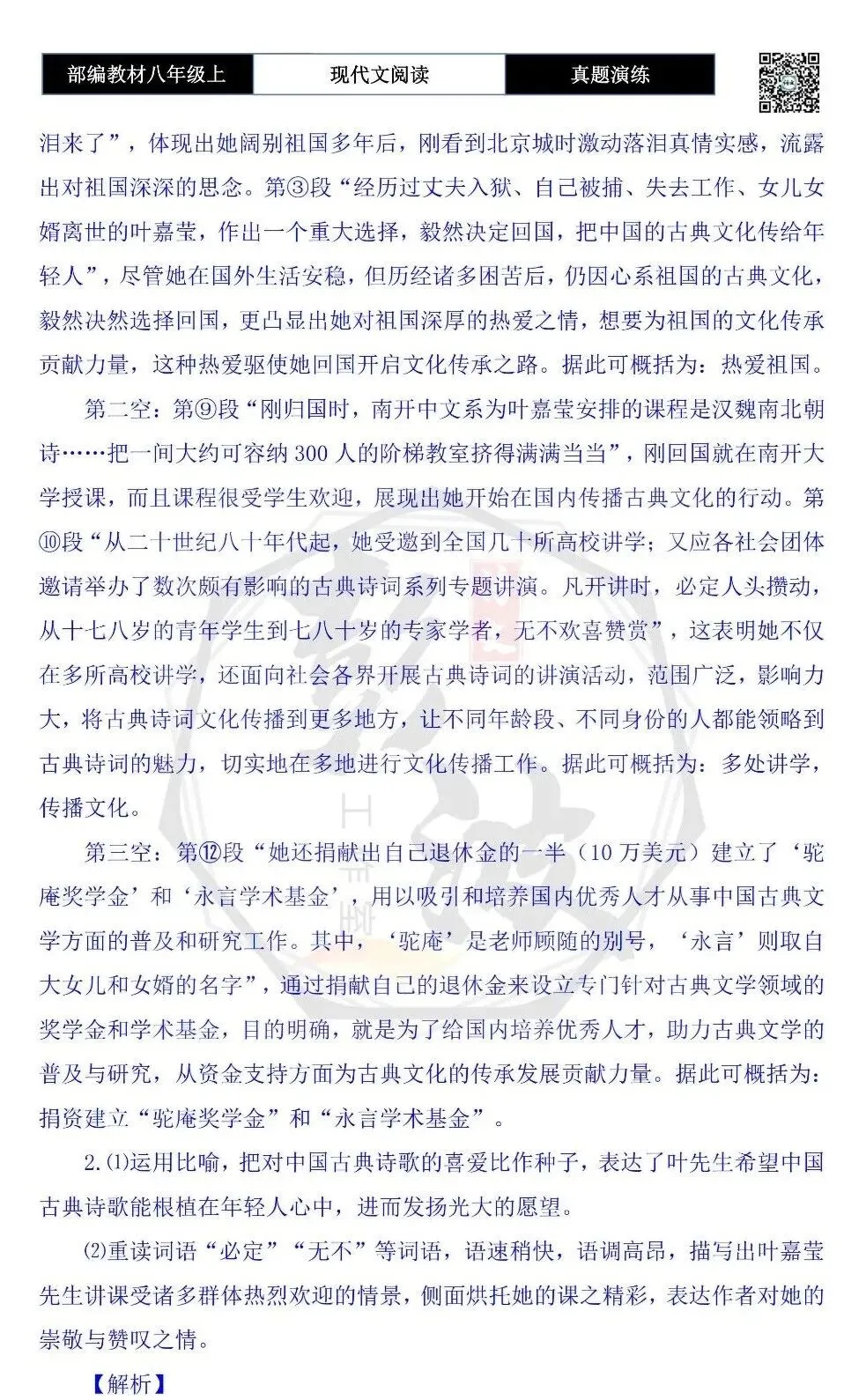 【现代文阅读-真题演练】八年级上-30-叶嘉莹:用生命放歌,为文化传薪-思维导图+试题精析-第9张图片-四季读书网