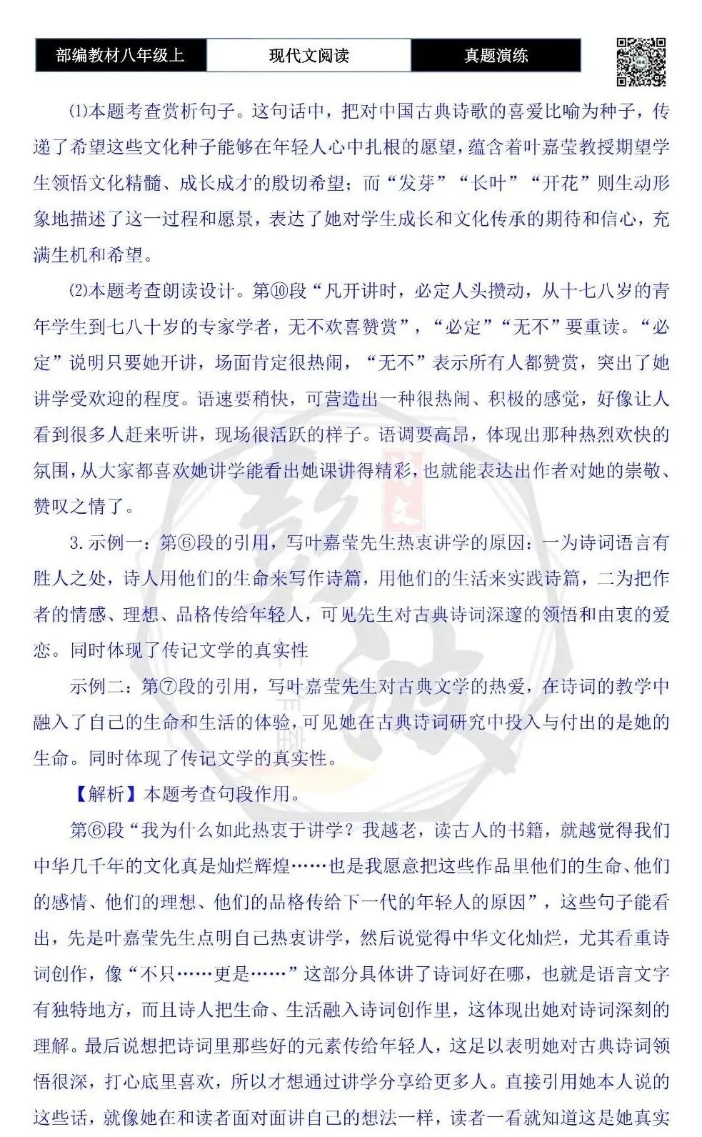 【现代文阅读-真题演练】八年级上-30-叶嘉莹:用生命放歌,为文化传薪-思维导图+试题精析-第10张图片-四季读书网