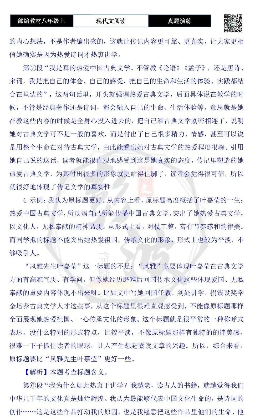 【现代文阅读-真题演练】八年级上-30-叶嘉莹:用生命放歌,为文化传薪-思维导图+试题精析-第11张图片-四季读书网