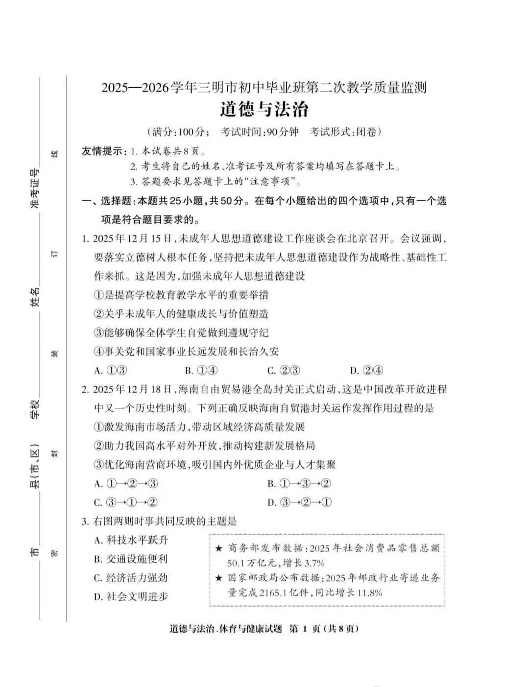 2026年中考道德与法治模拟考试(七十五)试题及参考答案(2025一2026三明市初中毕业班第二次教学质量监测)-第1张图片-四季读书网