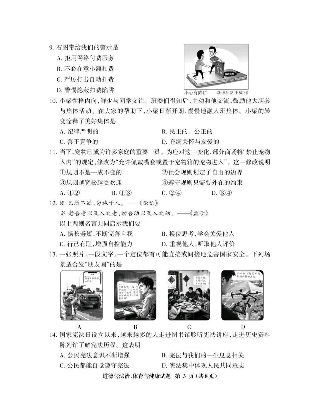 2026年中考道德与法治模拟考试(七十五)试题及参考答案(2025一2026三明市初中毕业班第二次教学质量监测)-第3张图片-四季读书网