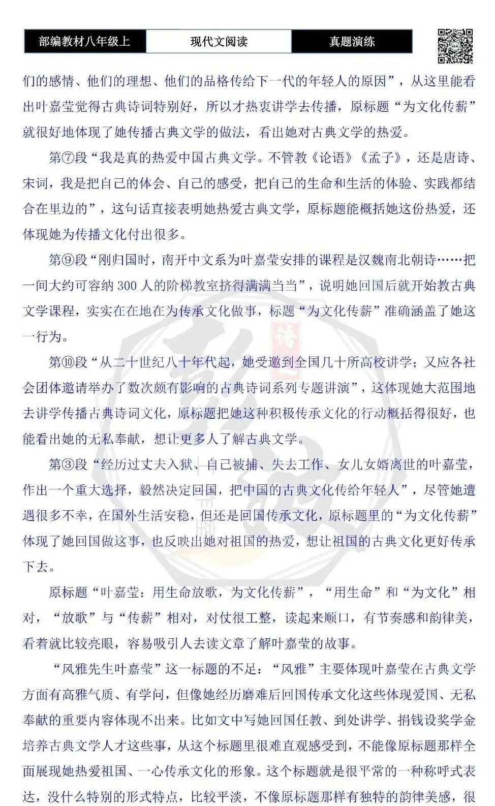 【现代文阅读-真题演练】八年级上-30-叶嘉莹:用生命放歌,为文化传薪-思维导图+试题精析-第12张图片-四季读书网