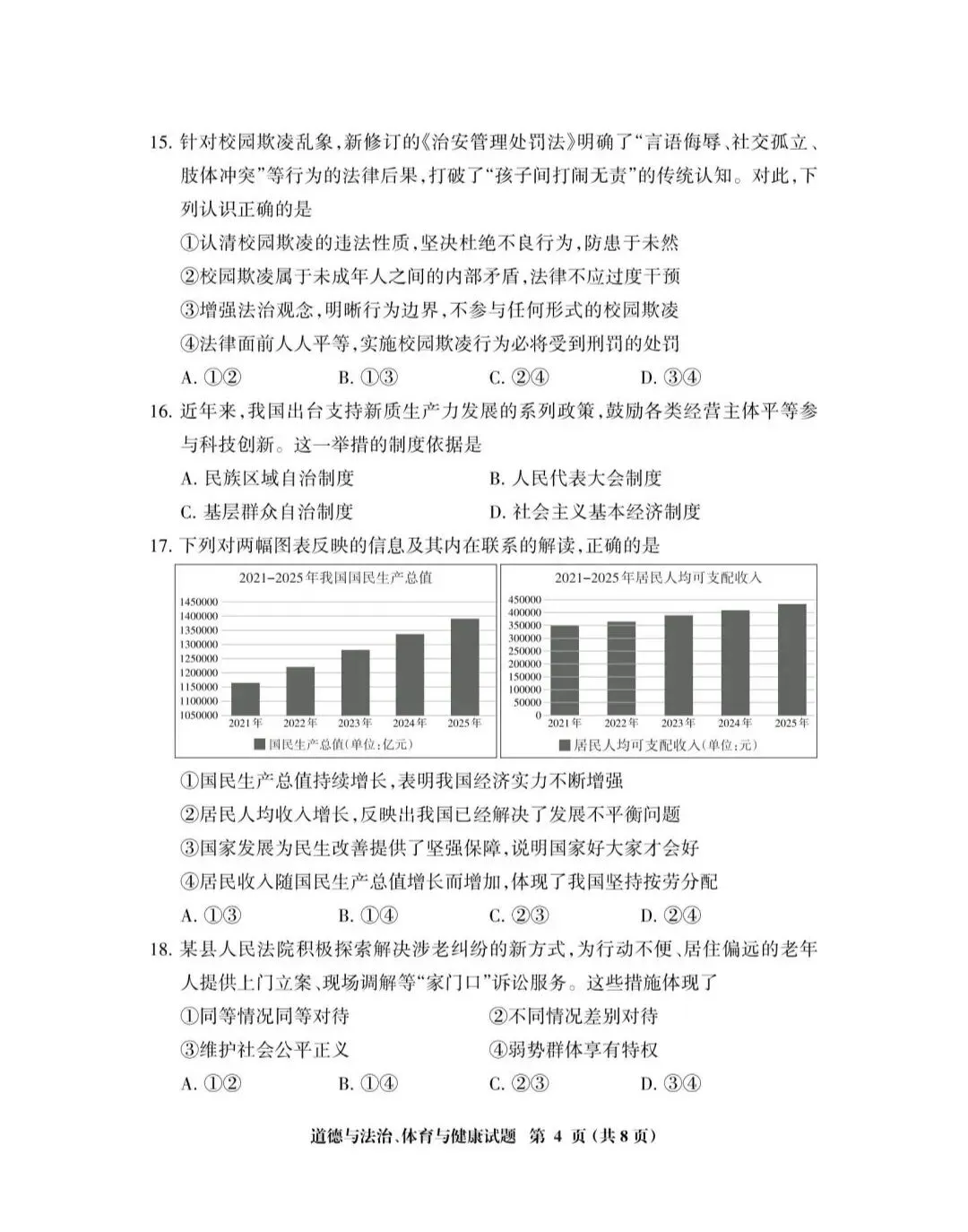 2026年中考道德与法治模拟考试(七十五)试题及参考答案(2025一2026三明市初中毕业班第二次教学质量监测)-第4张图片-四季读书网