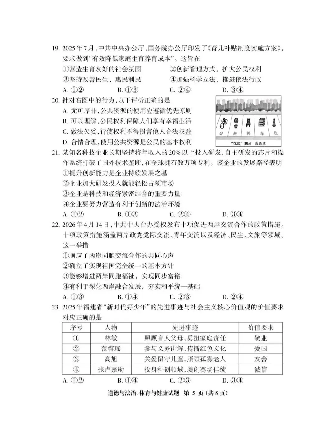 2026年中考道德与法治模拟考试(七十五)试题及参考答案(2025一2026三明市初中毕业班第二次教学质量监测)-第5张图片-四季读书网