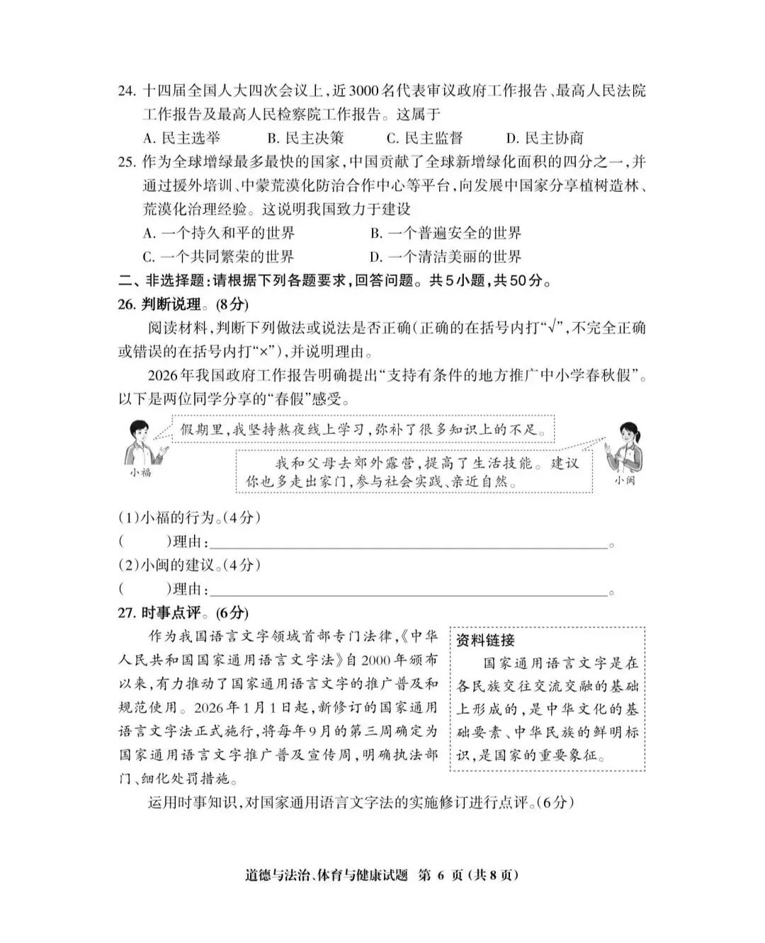 2026年中考道德与法治模拟考试(七十五)试题及参考答案(2025一2026三明市初中毕业班第二次教学质量监测)-第6张图片-四季读书网