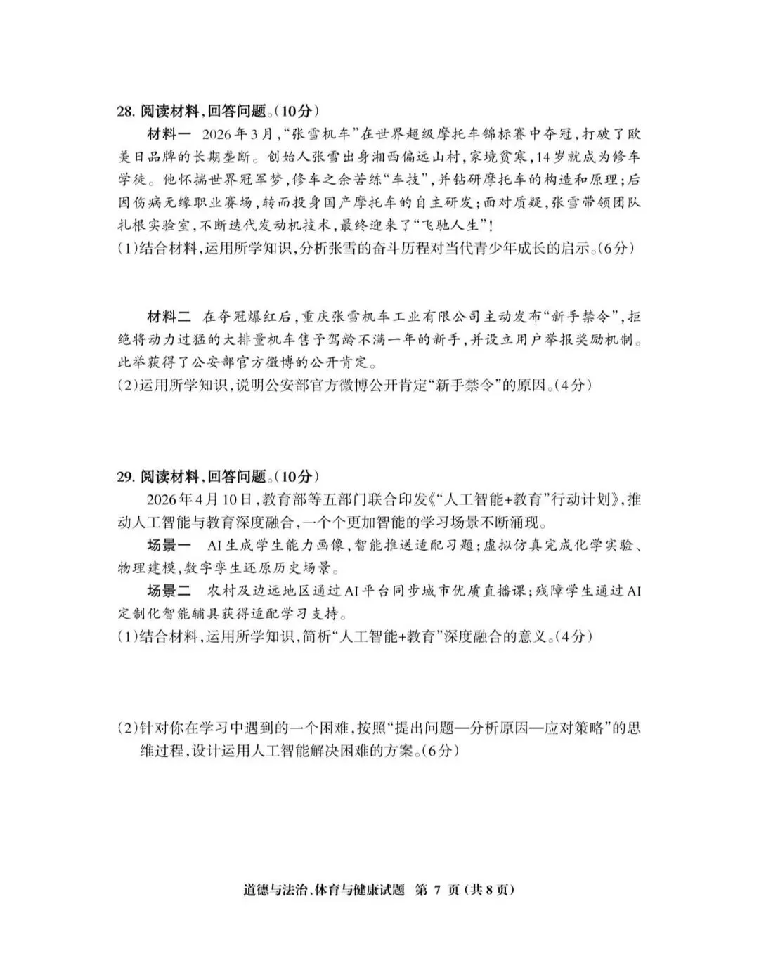 2026年中考道德与法治模拟考试(七十五)试题及参考答案(2025一2026三明市初中毕业班第二次教学质量监测)-第7张图片-四季读书网