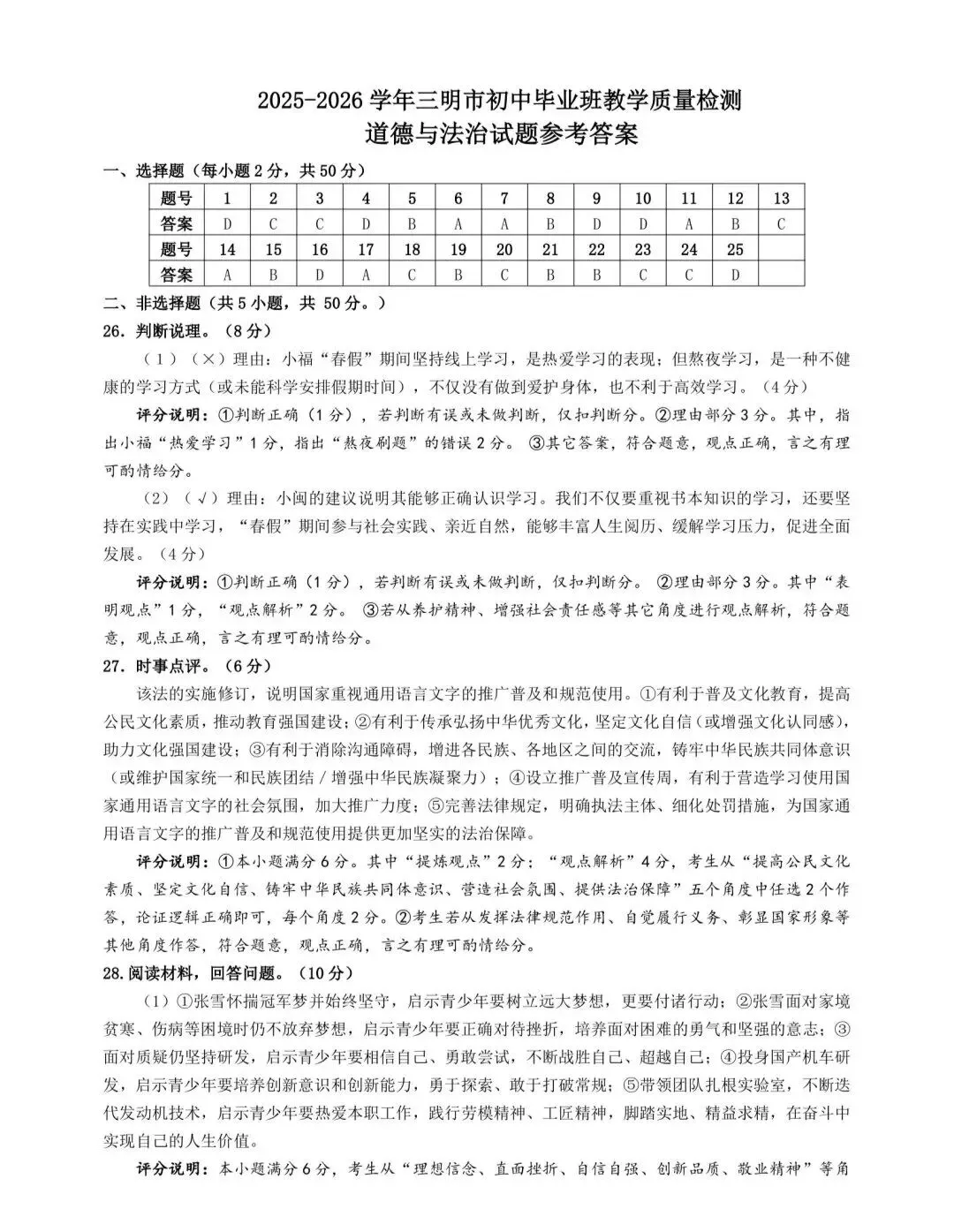 2026年中考道德与法治模拟考试(七十五)试题及参考答案(2025一2026三明市初中毕业班第二次教学质量监测)-第9张图片-四季读书网