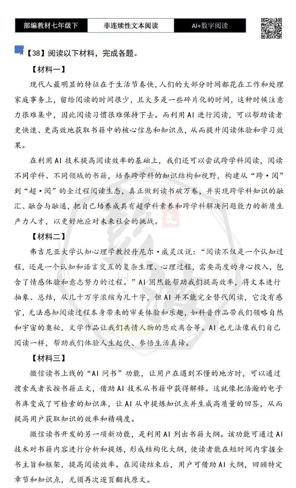 【非连续性文本阅读-真题演练】七年级下-38-AI+数字阅读-试题精析-第5张图片-四季读书网