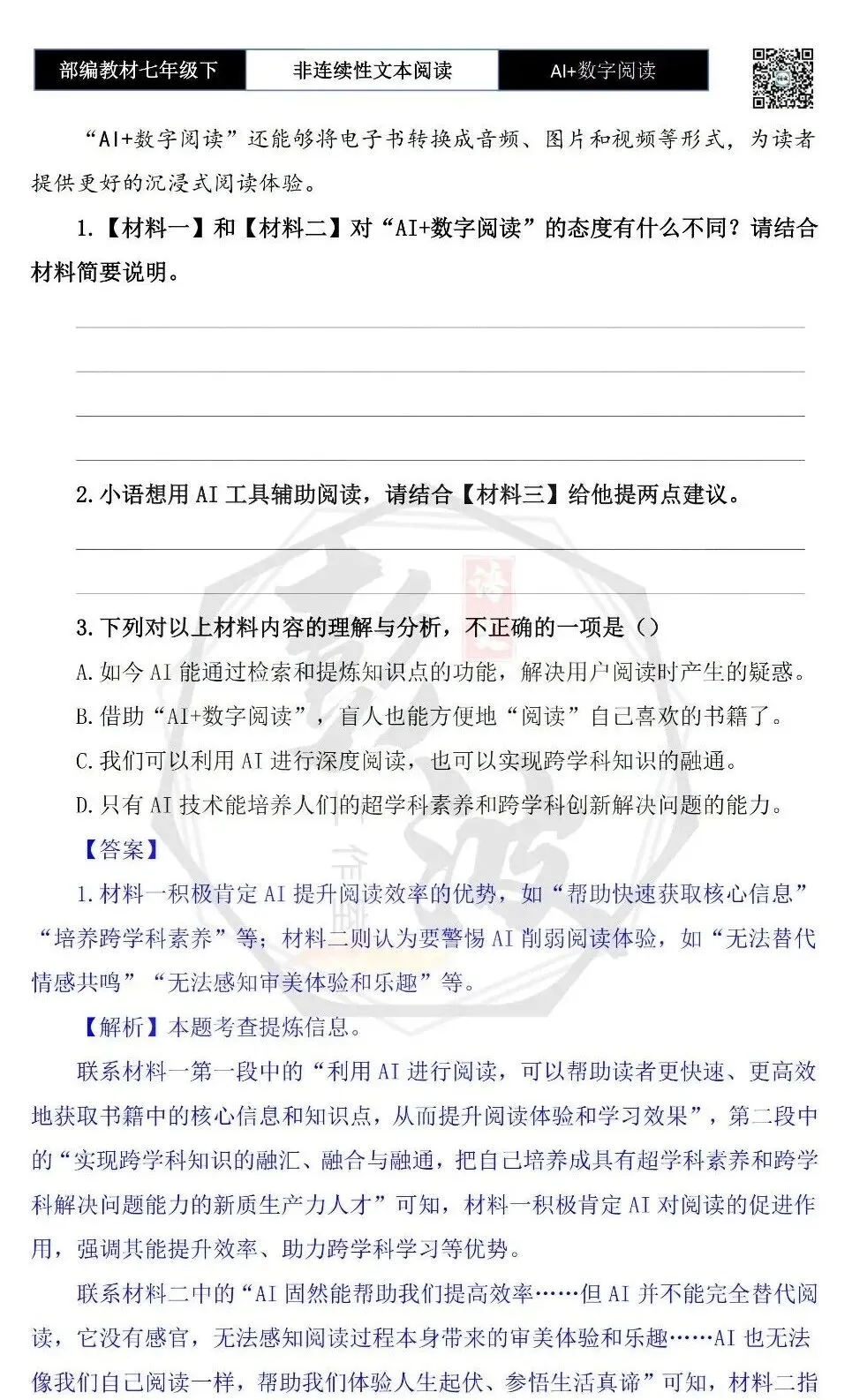 【非连续性文本阅读-真题演练】七年级下-38-AI+数字阅读-试题精析-第6张图片-四季读书网