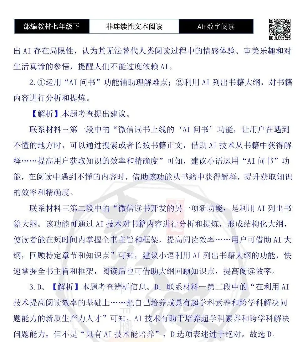 【非连续性文本阅读-真题演练】七年级下-38-AI+数字阅读-试题精析-第7张图片-四季读书网