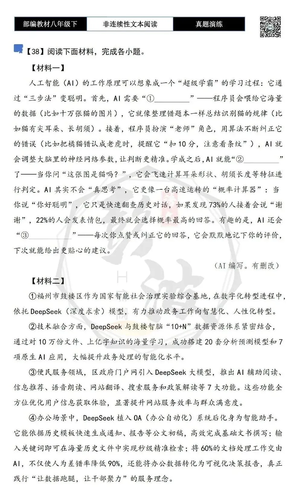 【非连续性文本阅读-真题演练】八年级下-38-人工智能(AI)的工作原理-试题精析-第5张图片-四季读书网