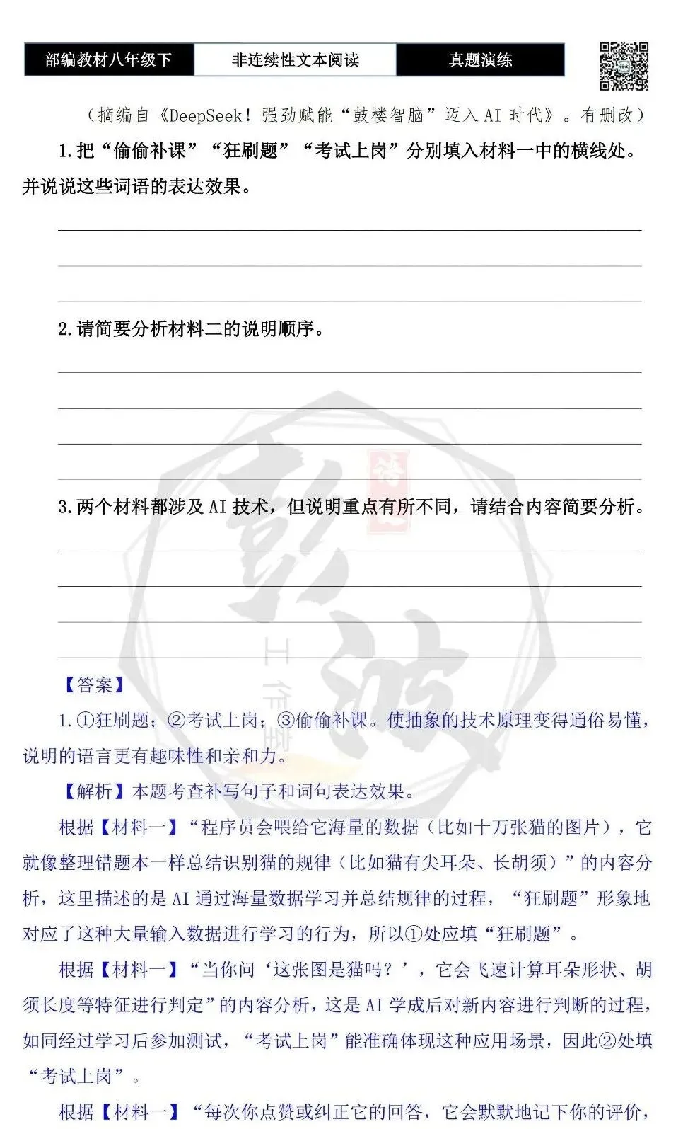 【非连续性文本阅读-真题演练】八年级下-38-人工智能(AI)的工作原理-试题精析-第6张图片-四季读书网