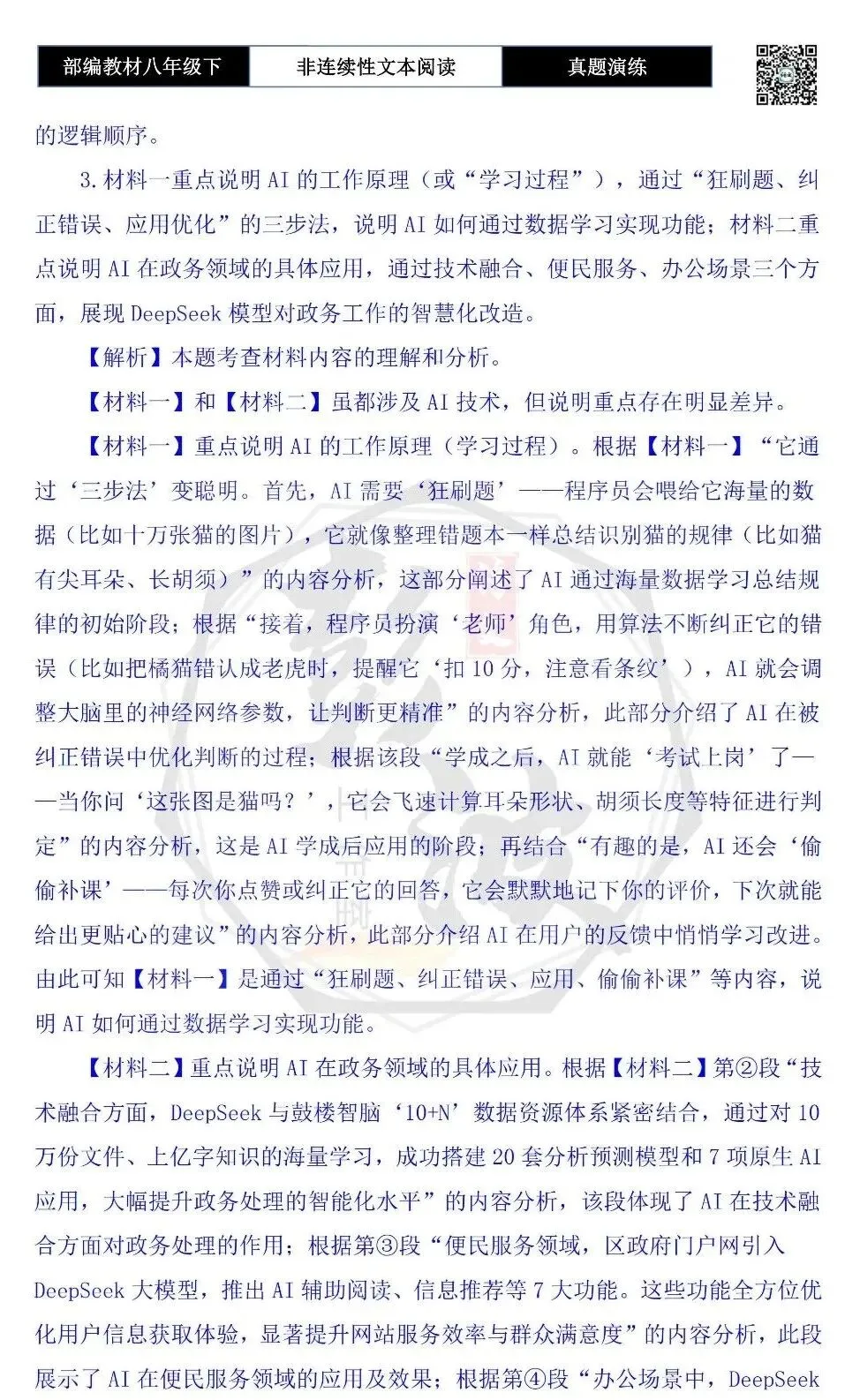 【非连续性文本阅读-真题演练】八年级下-38-人工智能(AI)的工作原理-试题精析-第8张图片-四季读书网