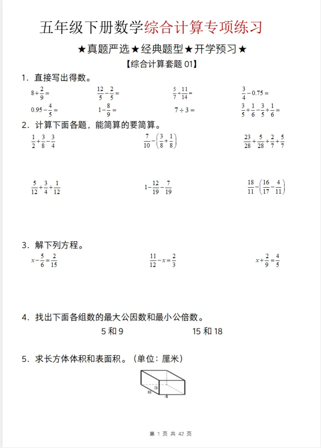 五年级下册数学【综合计算专项练习】真题+经典题型-第2张图片-四季读书网