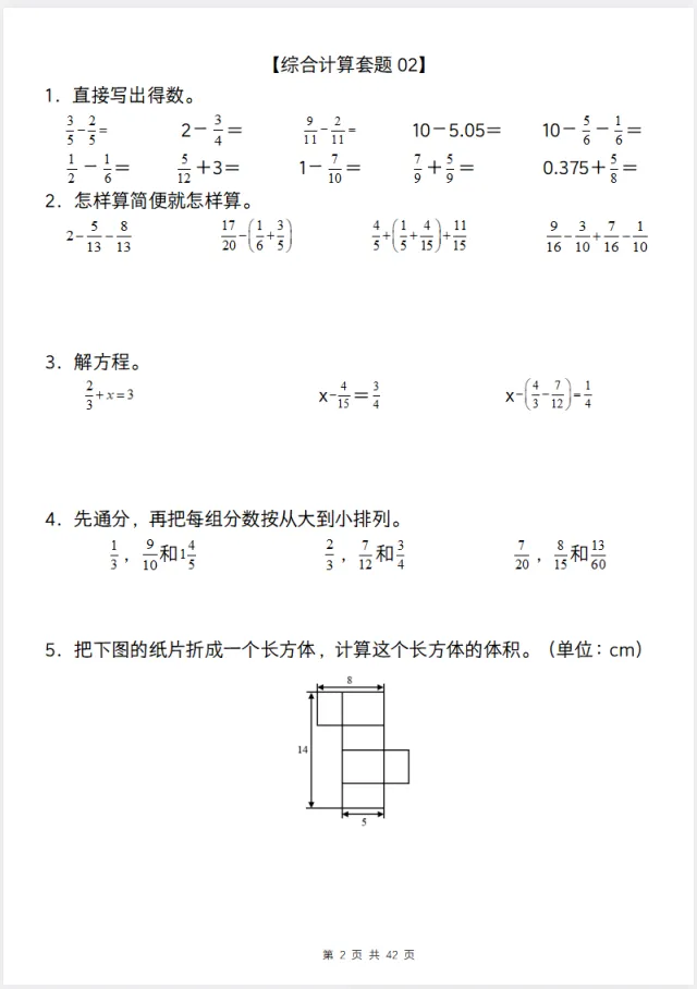 五年级下册数学【综合计算专项练习】真题+经典题型-第3张图片-四季读书网