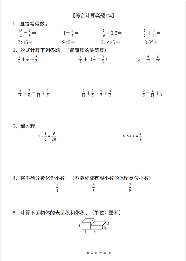 五年级下册数学【综合计算专项练习】真题+经典题型-第5张图片-四季读书网