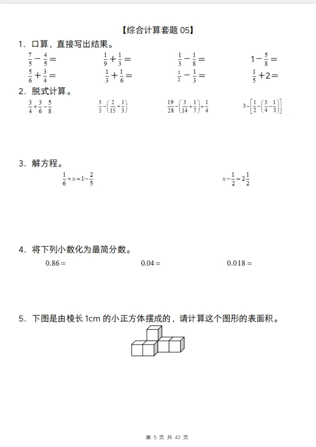 五年级下册数学【综合计算专项练习】真题+经典题型-第6张图片-四季读书网