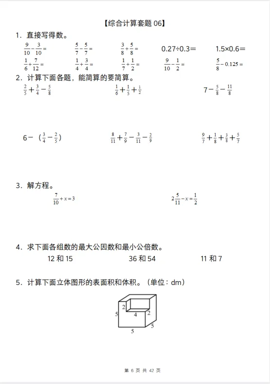 五年级下册数学【综合计算专项练习】真题+经典题型-第7张图片-四季读书网