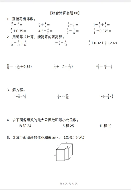 五年级下册数学【综合计算专项练习】真题+经典题型-第9张图片-四季读书网