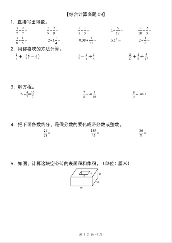 五年级下册数学【综合计算专项练习】真题+经典题型-第10张图片-四季读书网